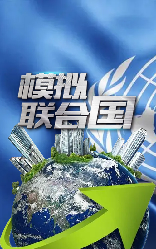 模擬聯(lián)合國